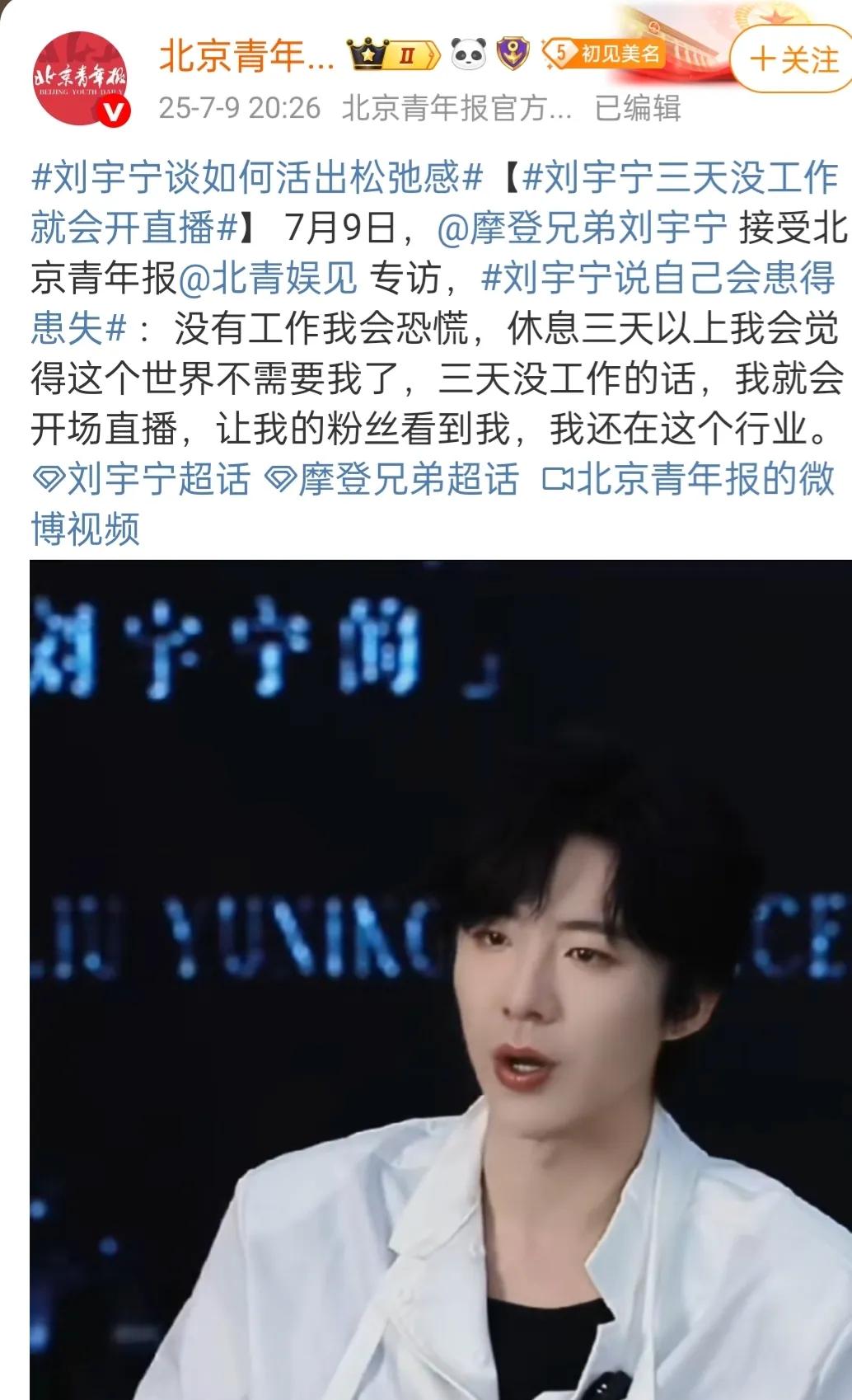 刘宇宁直言3天不工作就恐慌，努力这事不光为了钱，还有可能是活着。
刘宇宁参加专访