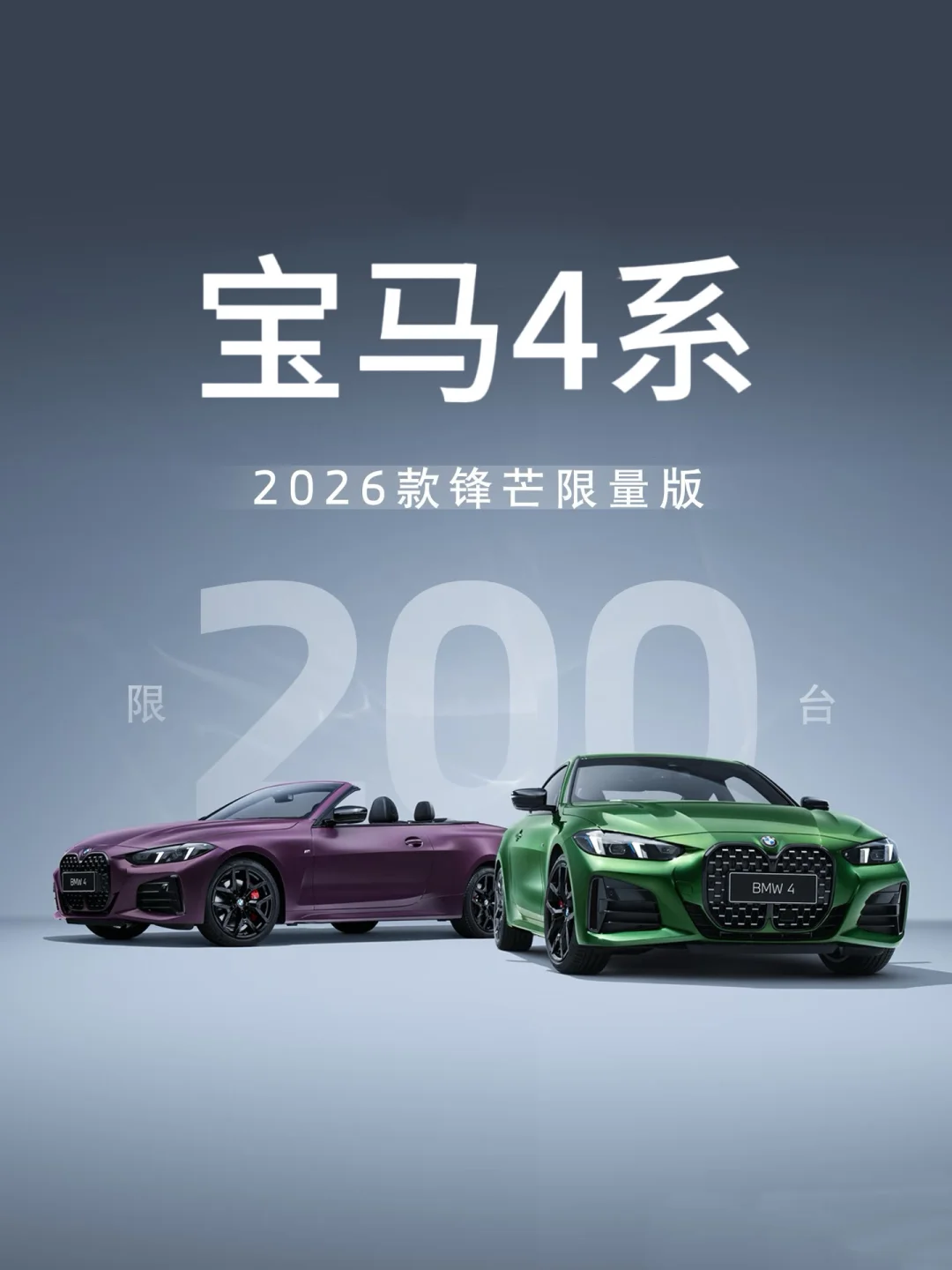 16种车漆可选！26宝马4系锋芒版限量200台🔥