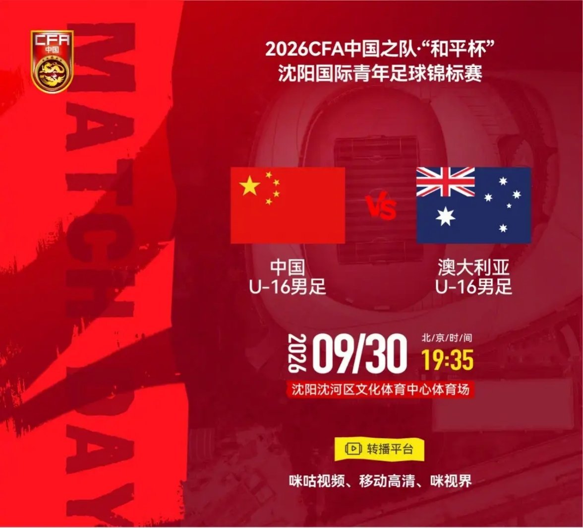 U16国足vs澳大利亚U16首发出炉中国U16国足首发：1-张亦弛、4-杨苡欢、