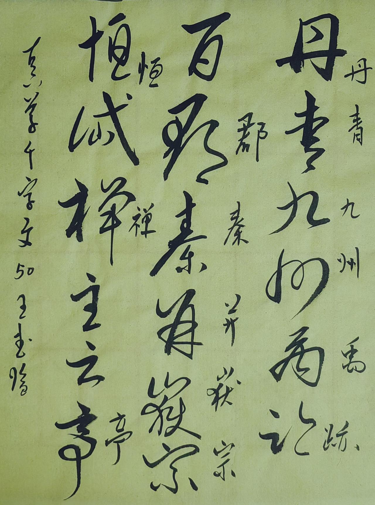 大家来交流讨论草书坚守传统