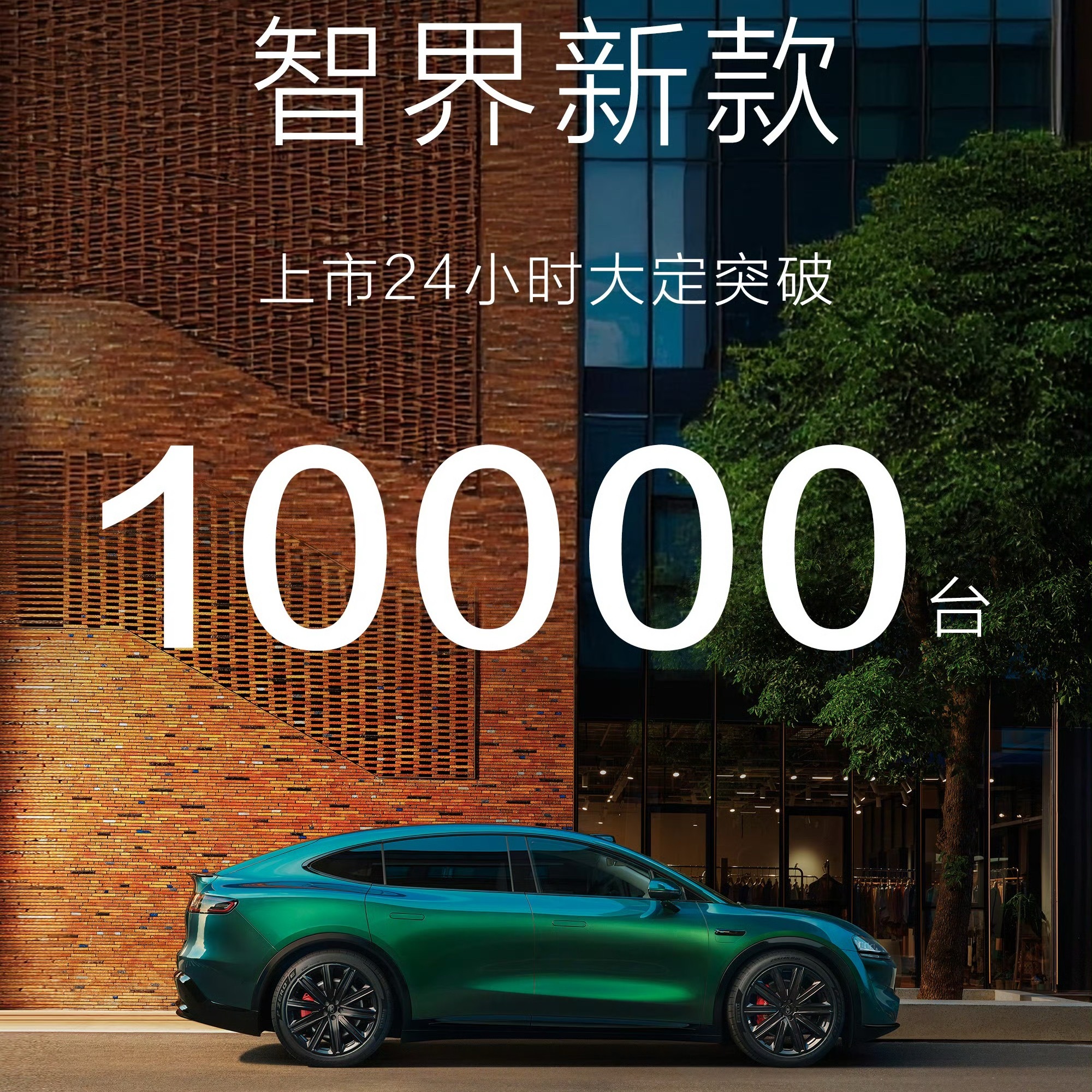 如果M8不一起发布，智界会不会好一些，很难理解这样的做法，这一次感觉难了。 ​​