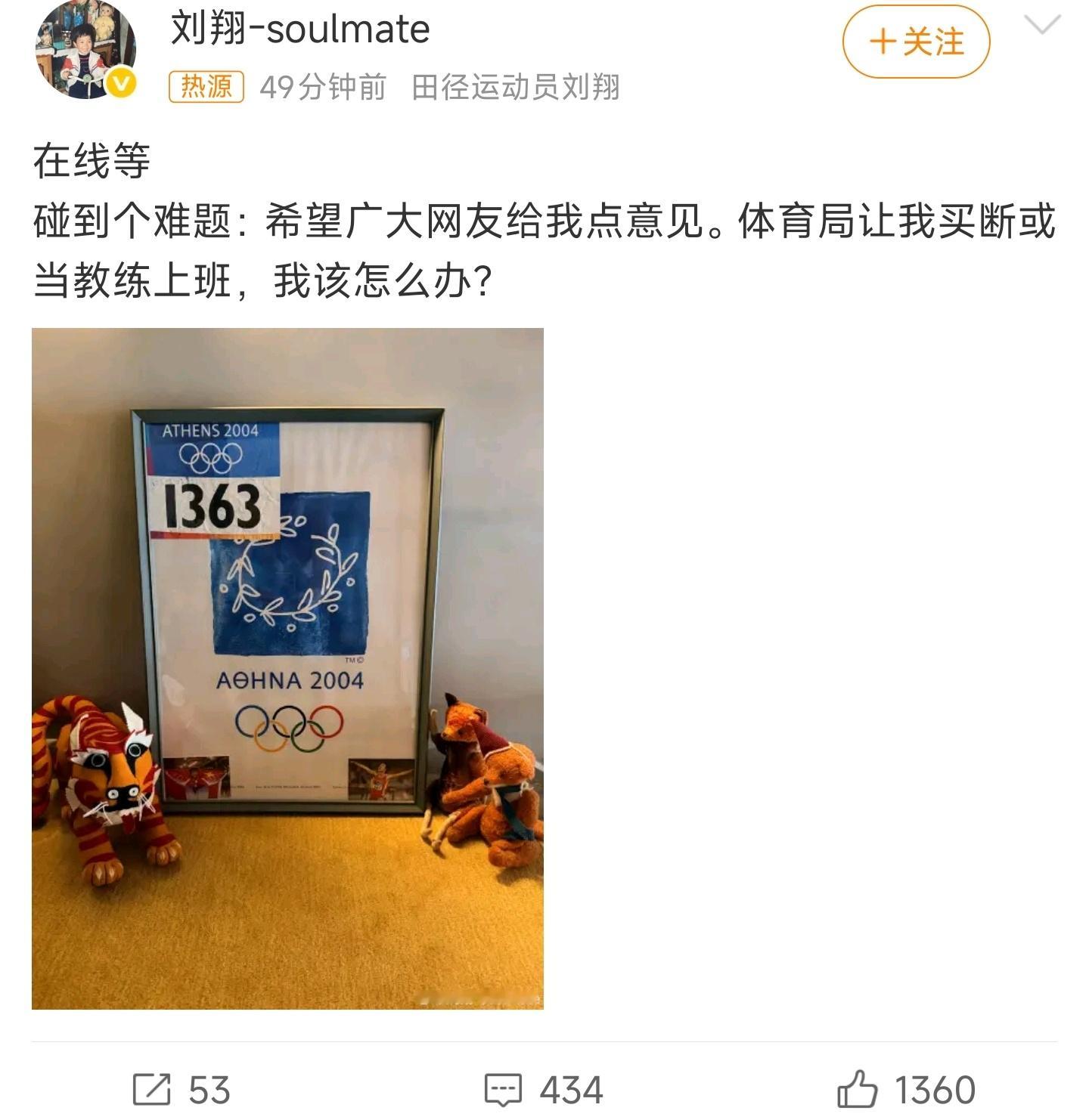 刘翔求助飞人刘翔抛出一道现实选择题，公开向广大网友征求意见。动态里，刘翔晒出雅典