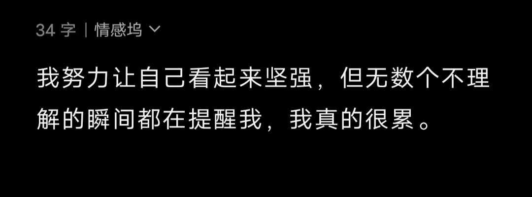 我努力让自己看起来坚强，但无数个不理解的瞬间都在提醒我，我真的很累。 ​​​