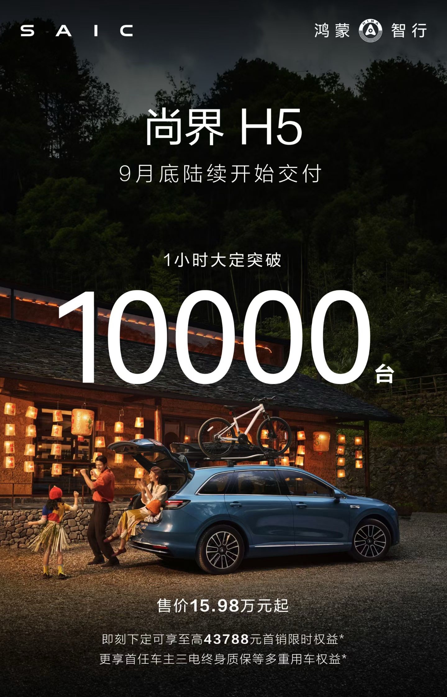 尚界H5上场就是带着满血华为的这是一条全新的路华为的标准，超值的价格上市一小时大