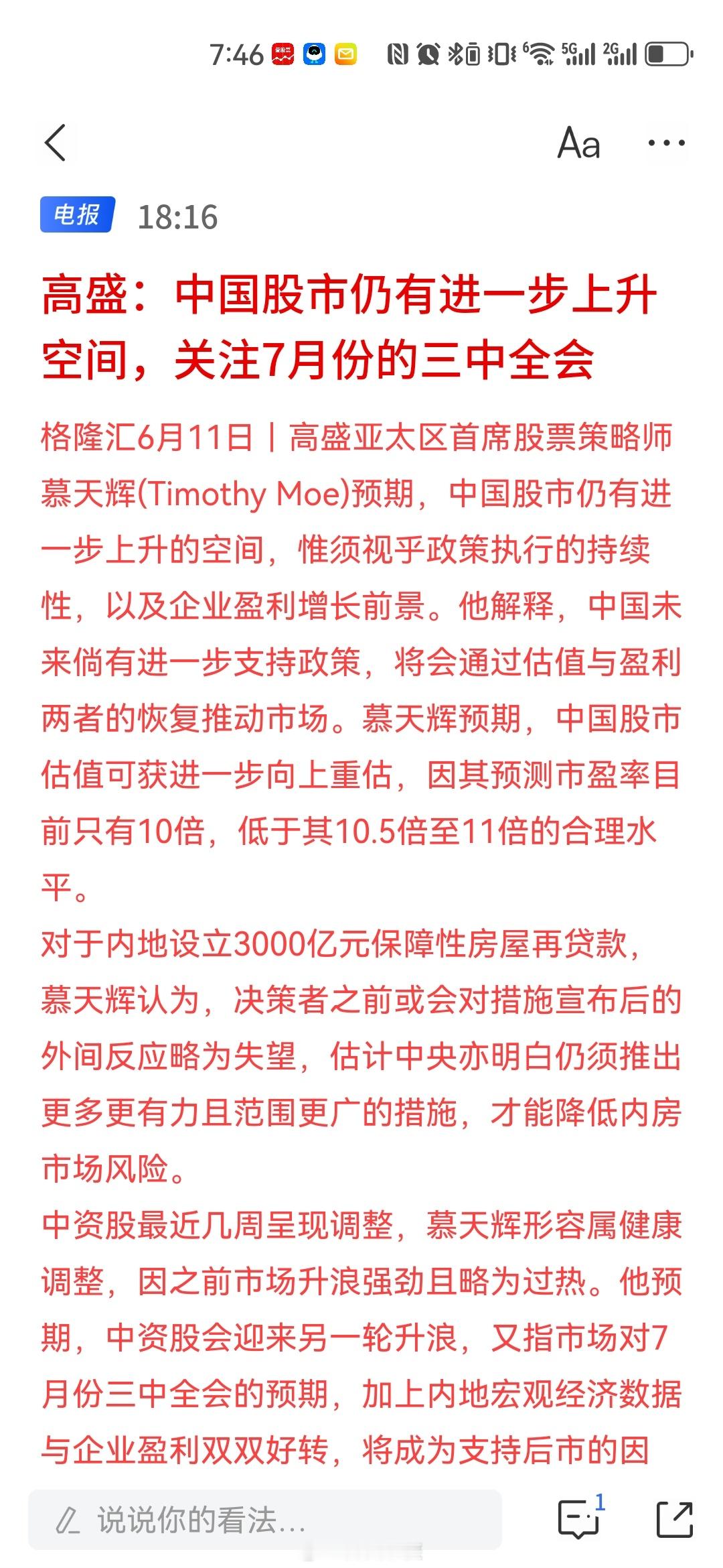 高盛又来奶了~~高盛认为，中国股市仍有进一步上升空间~ ​​​