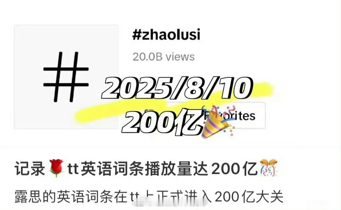 赵露思TiKTok英文词条阅读破200亿！海外女顶是这样的👍 ​​​
