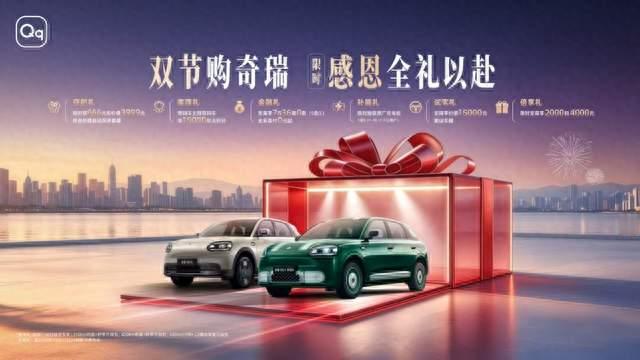 双节购奇瑞，感恩全礼以赴，全新QQ3开启限时礼遇