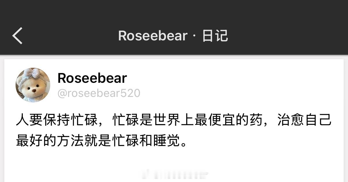 人要保持忙碌，忙碌是世界上最便宜的药，治愈自己最好的方法就是忙碌和睡觉。 