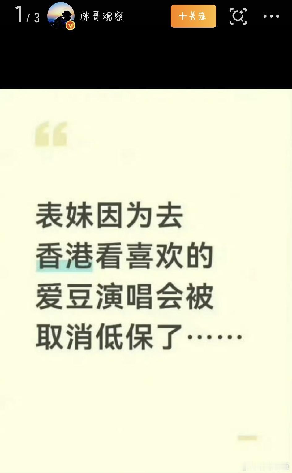 一场演唱会，弄丢全家低保。最近江西一个低保家庭的女孩跑去香港看演唱会，结果全家低