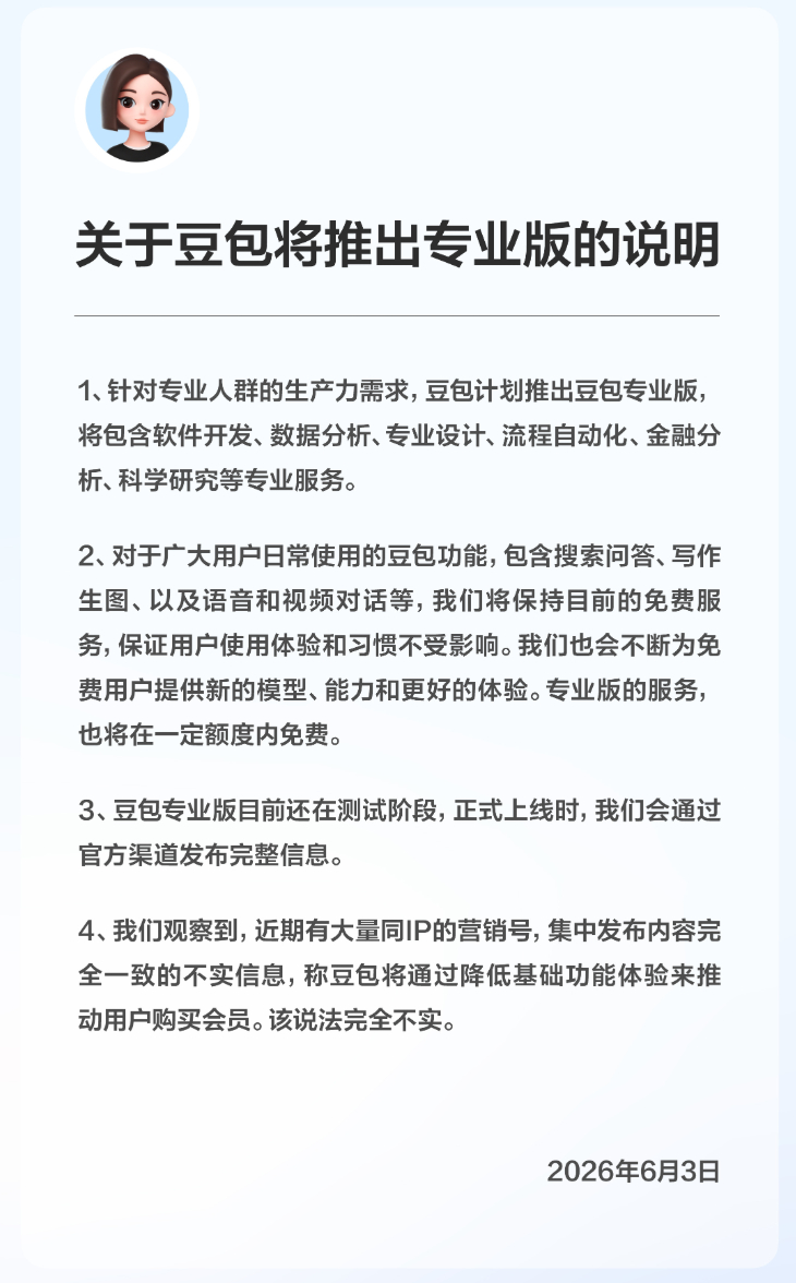 豆包专业版相关的官方声音来了① ：广大用户日常使用的豆包功能，包含搜索问答，写作