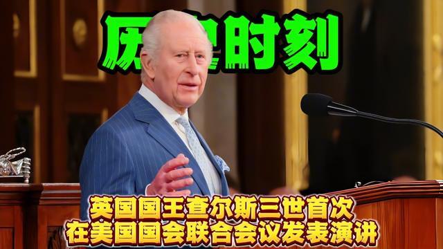 32年来首次登上国会讲台，查尔斯演讲被逐字拆解，是嘲讽还是玩笑？
美伊冲突尚未平