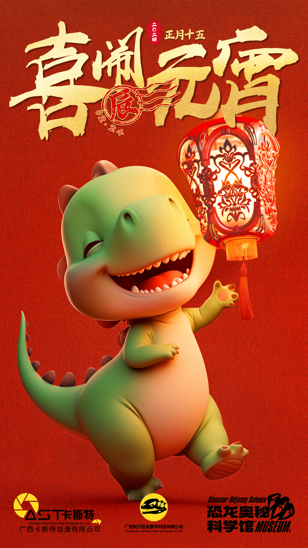 有只恐龙祝大伙儿元宵节快乐[愉快] ​​​