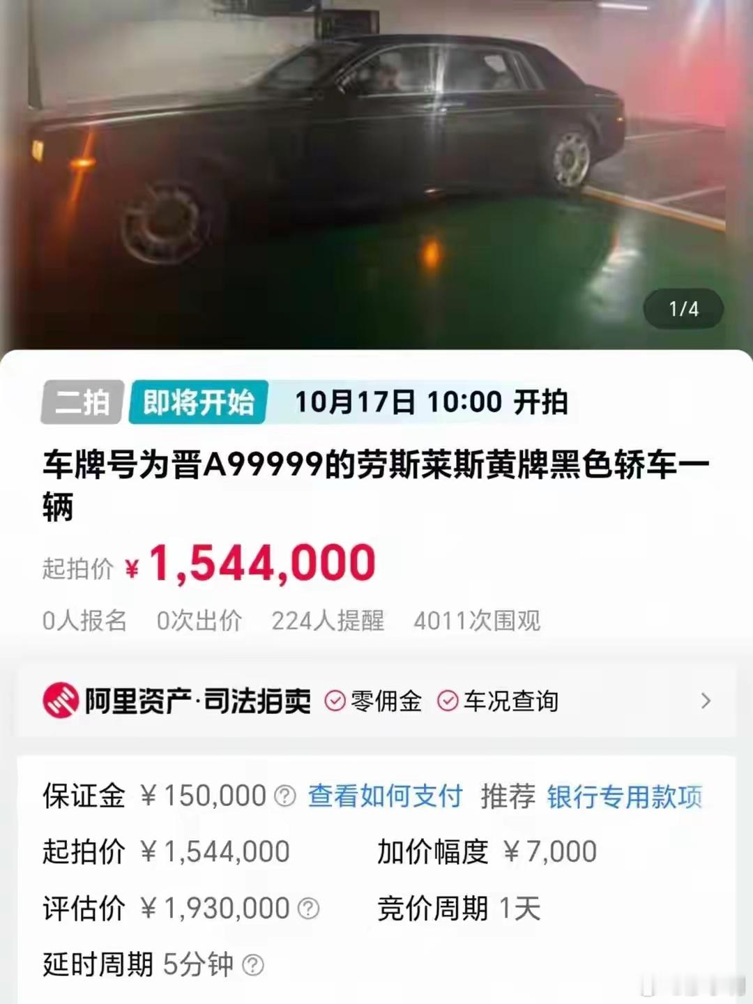 晋A99999劳斯莱斯1544000元起拍说实话，我对车不感兴趣，倒是那个车牌号