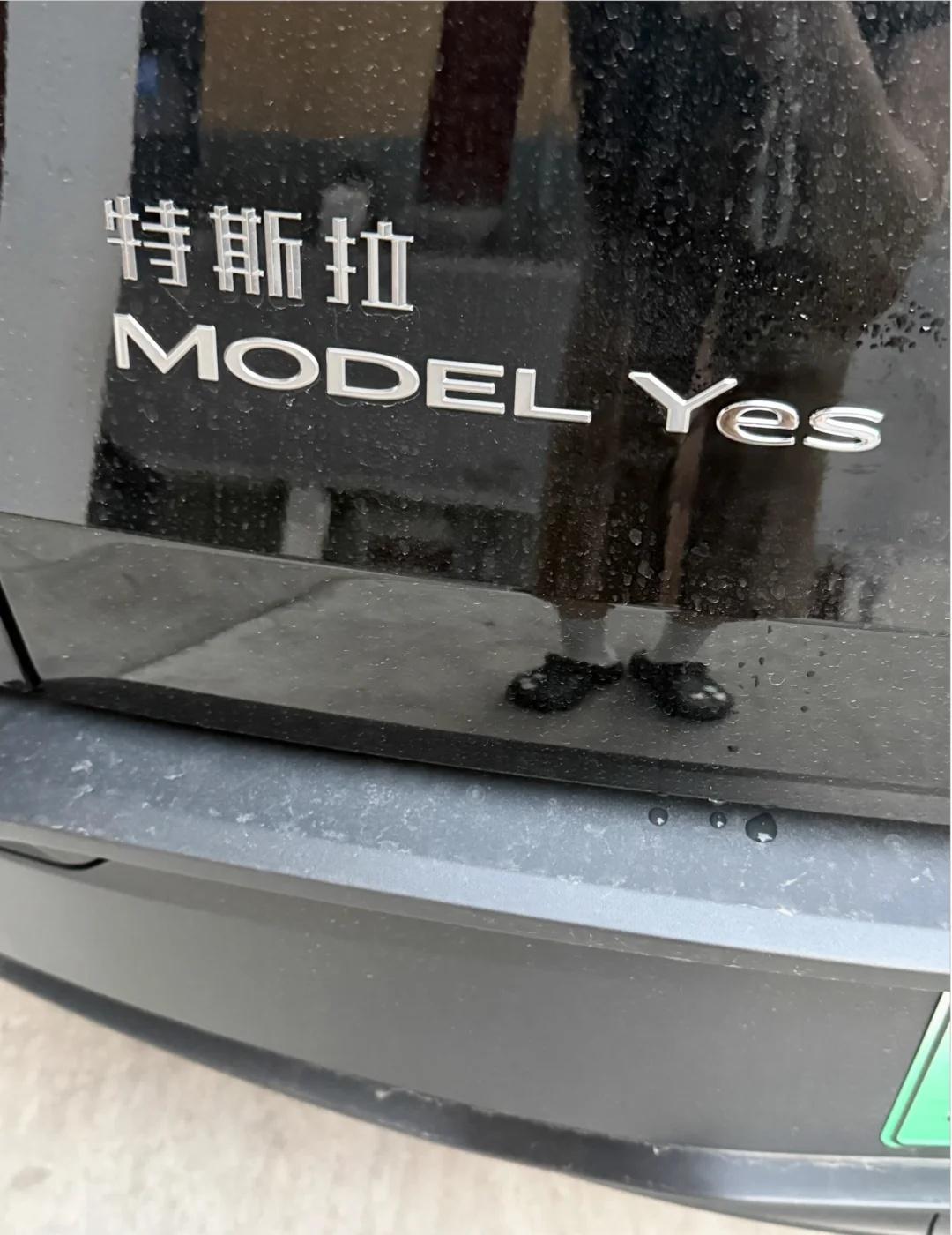 我开的寺斤立MODEL Yes你呢
特宝宝维修出来立马买了个yes给加持一下
只