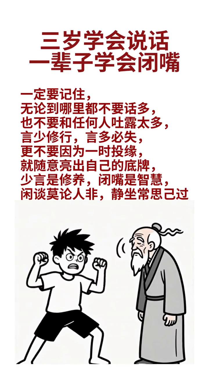 三岁学会说话，一辈子学会闭嘴。
一定要记住，无论到哪里都不要话多，也不要和任何人