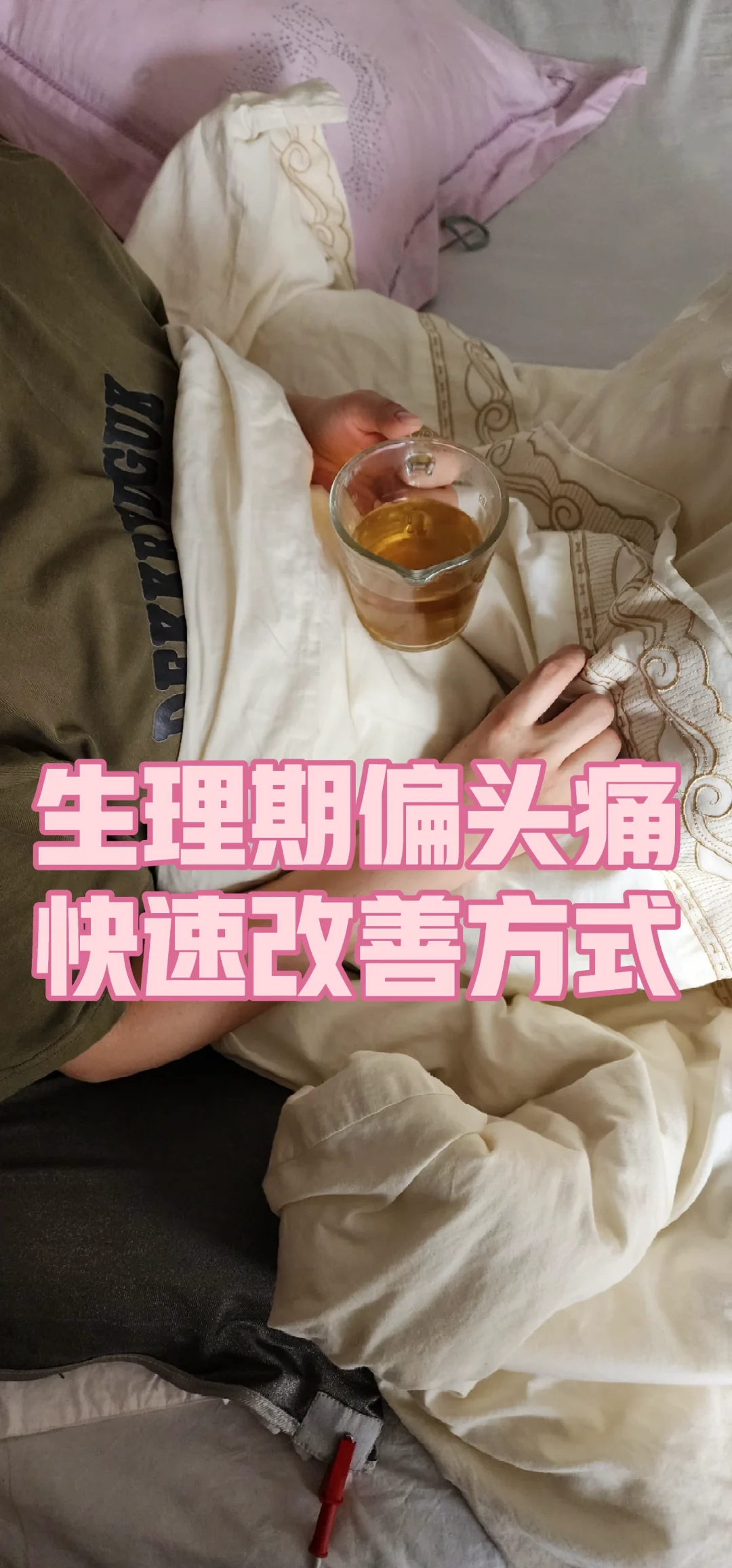 专注水还可以改善生理期偏头痛