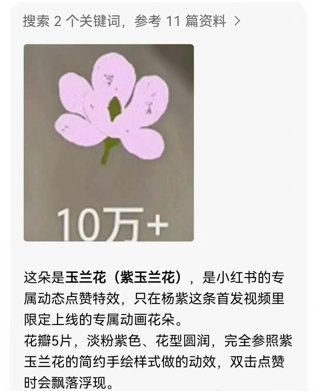 以玉兰为礼点赞即是祝福属于杨紫的限定互动特效 
