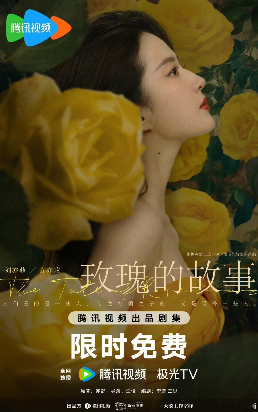 玫瑰的故事限免玫瑰的故事腾讯限免玫瑰的故事腾讯限免，来看玫瑰刘亦菲，[鼓掌][鼓