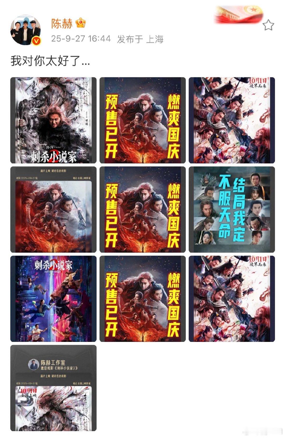 陈赫包场邓超新电影 陈赫支持邓超新电影看到陈赫为《刺杀小说家2》这么卖力宣传，就