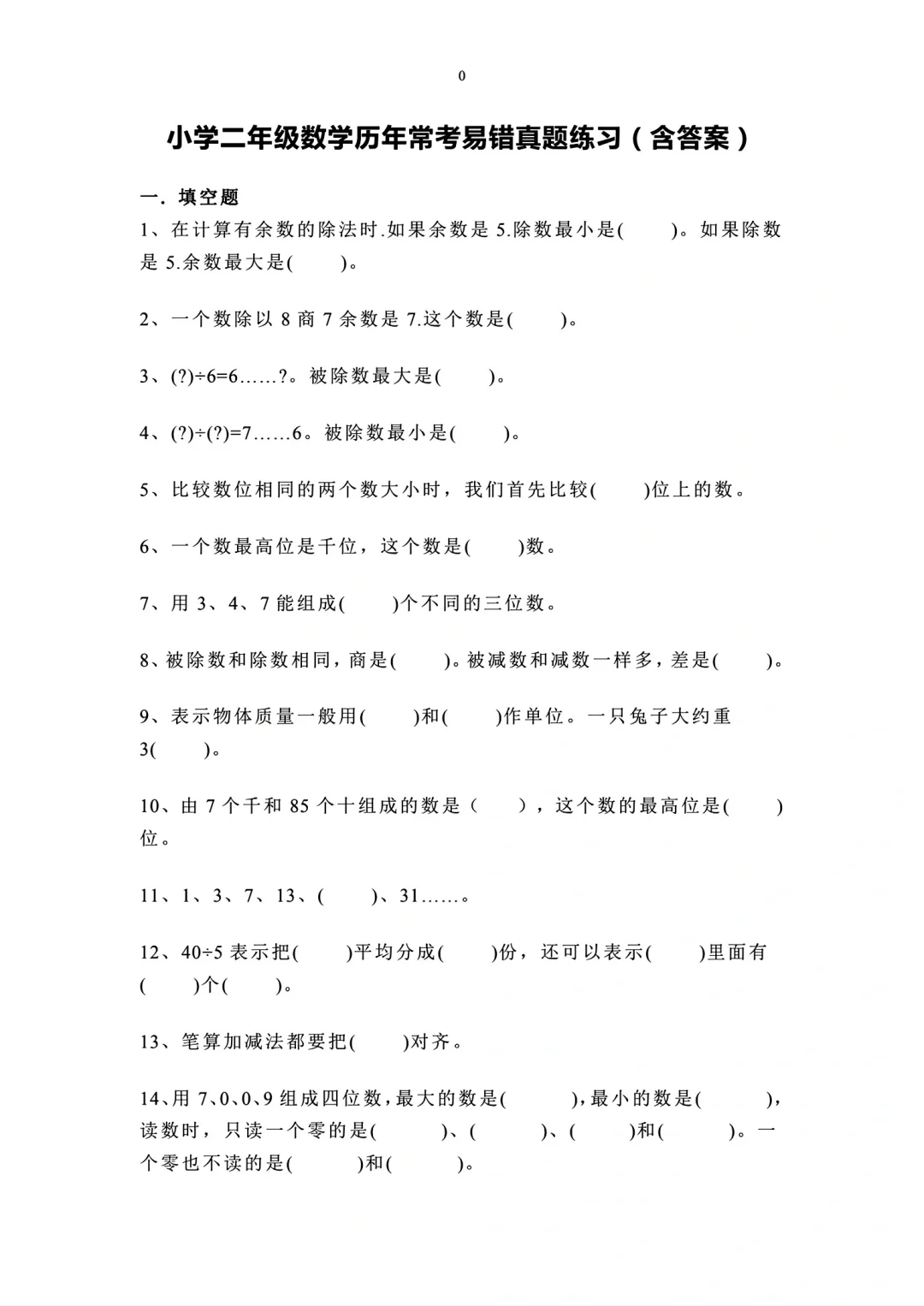 二年级下册数学知识点与易错题