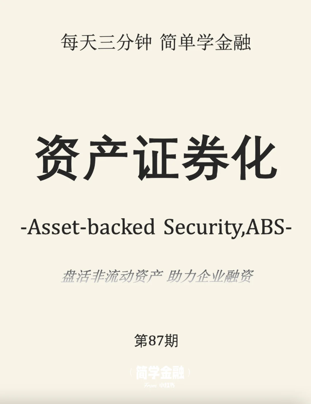 简学金融第87期: 资产证券化ABS