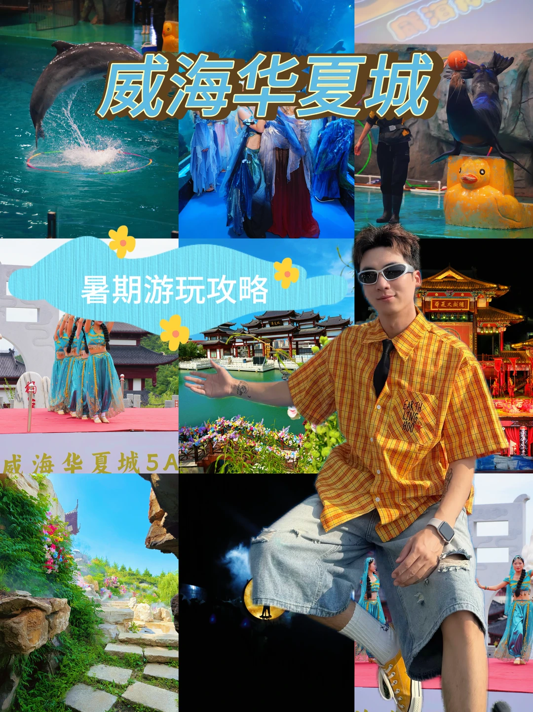 威海避暑新方式｜山海演艺一站式玩转