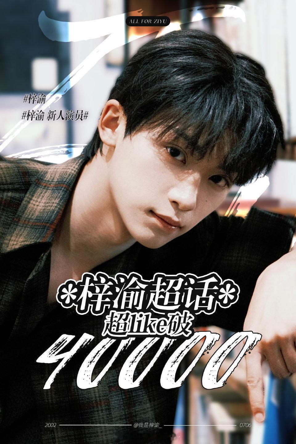 梓渝本周超like人数突破4万大关🔥从7.6截至7.16的增加了31865个超