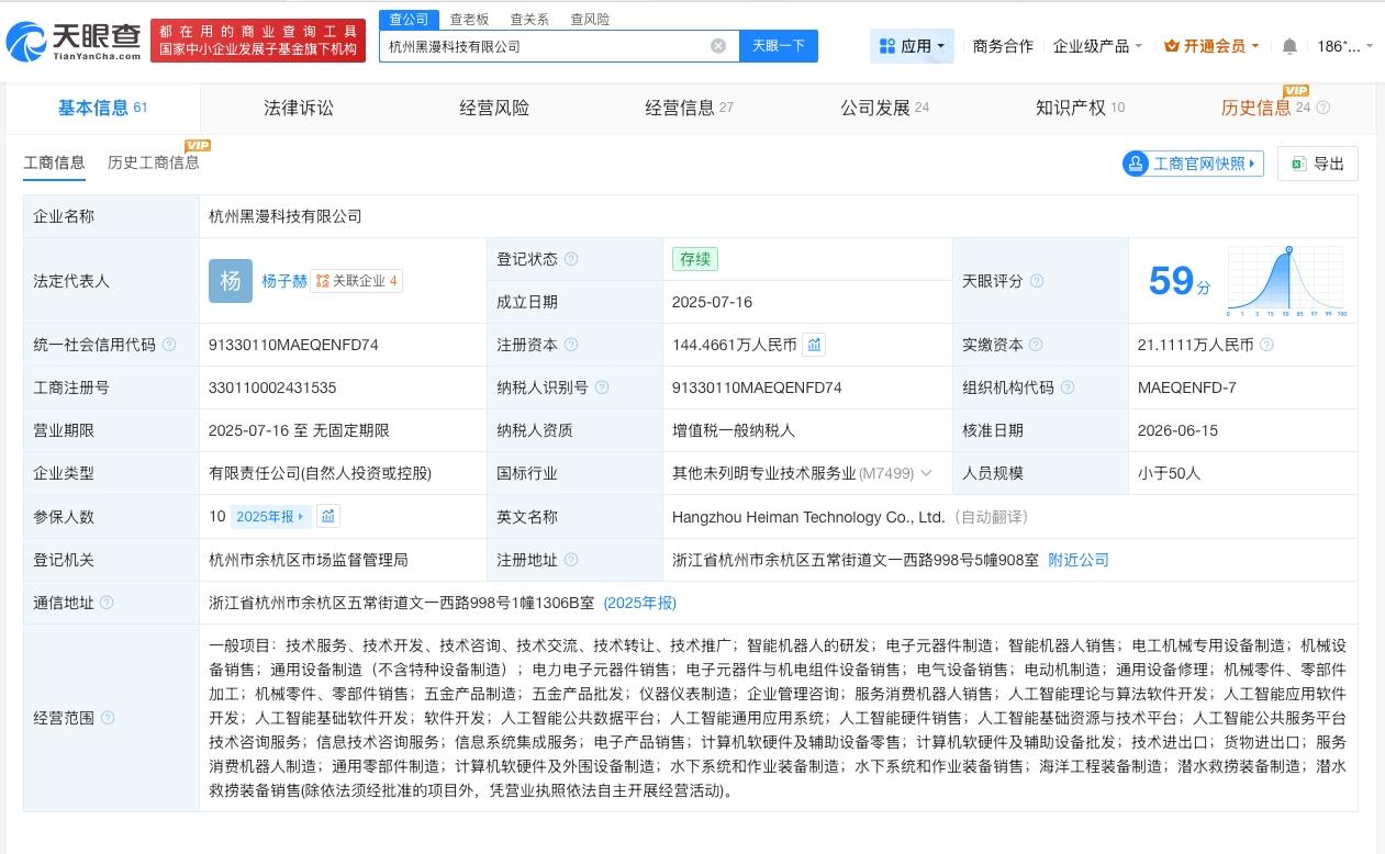 锐奇股份等入股黑漫科技
黑漫科技增资至144.5万
天眼查App显示，近日，杭州