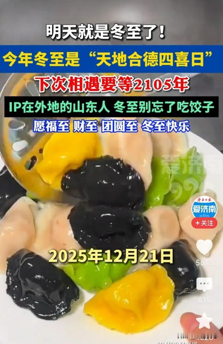 冬至大过年！
时间过得好快啊，明天，12月21日就是今年的冬至了。
刚看了一下，