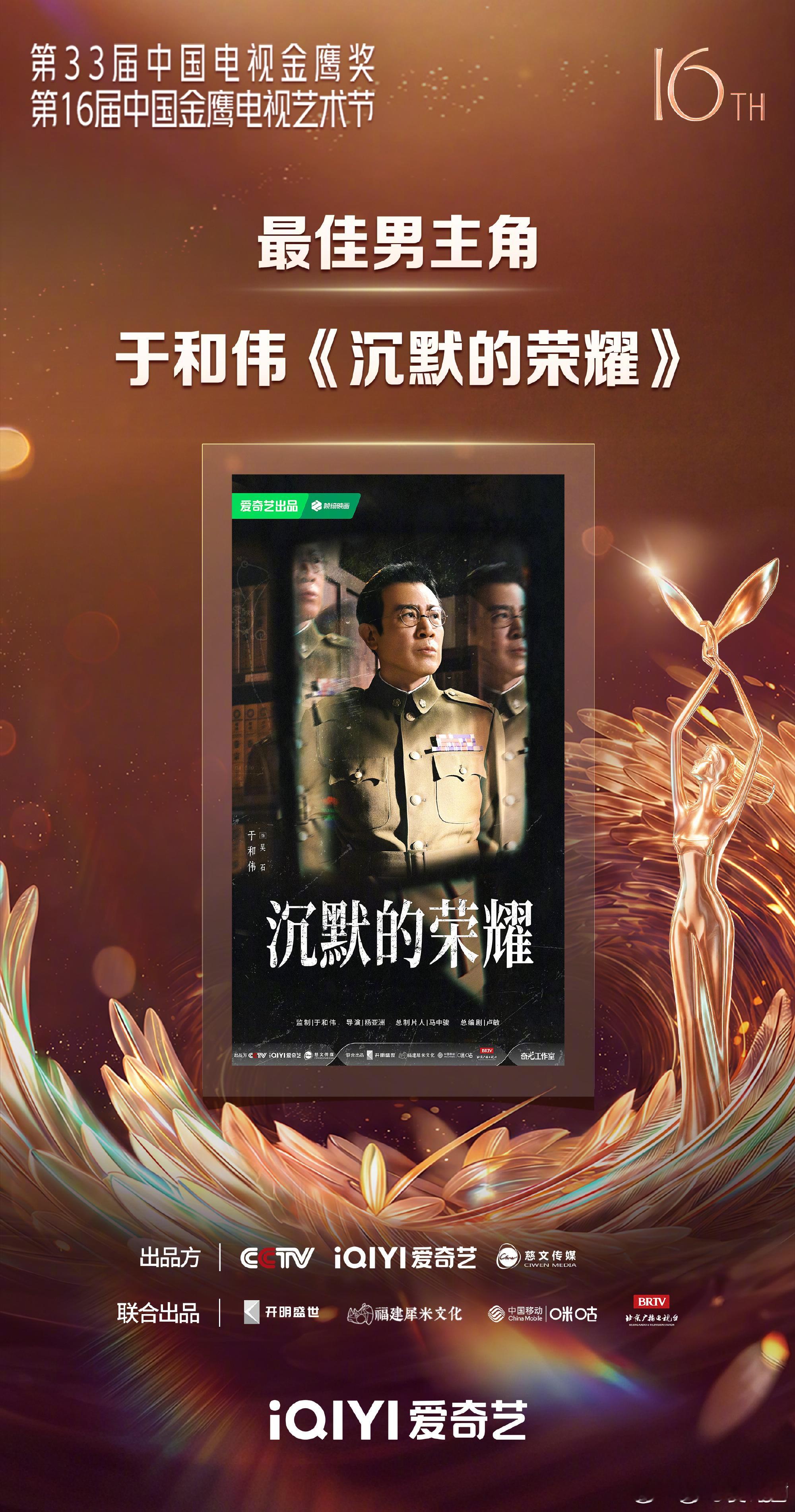于和伟金鹰视帝于和伟《沉默的荣耀》恭喜！！！ ​​​