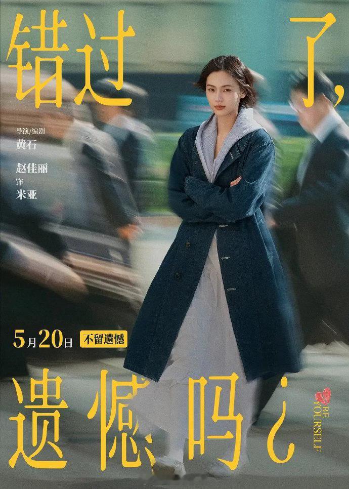 错过了遗憾吗票房档期黑马强势出圈，票房表现远超大众预期。将失恋释怀等细腻情绪演绎
