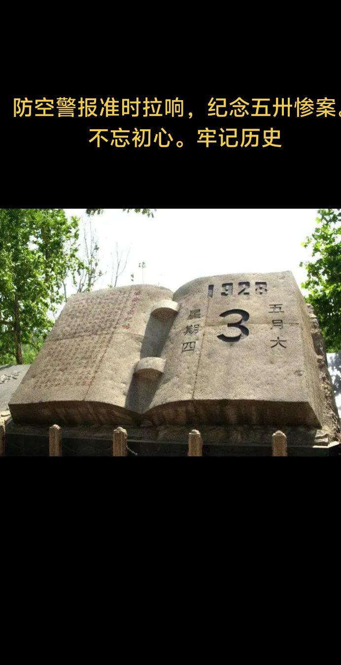 刚刚，窗外响起了防空警报声，今天是5月3号，济南“五三惨案”的纪念日。历史上的今