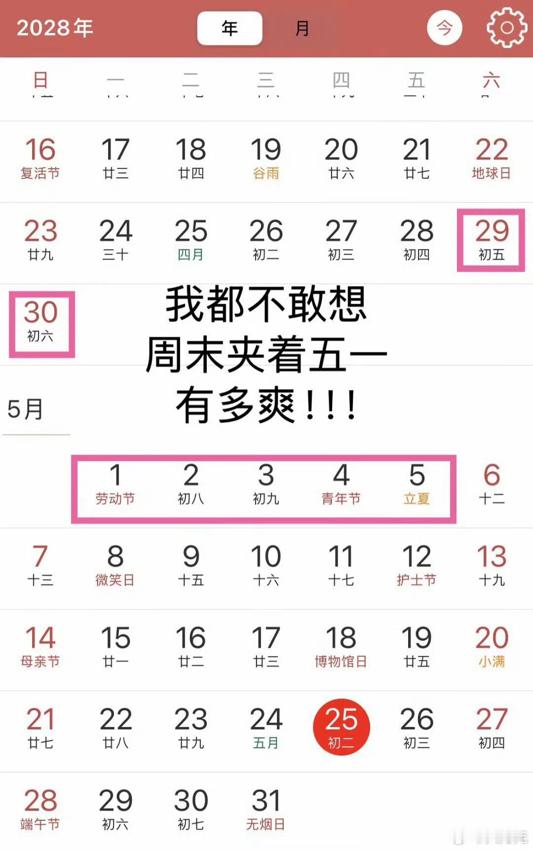 觉得压力大的可以看28年劳动节，会不会有可能到时候又得调休，不一定能放这么久。[