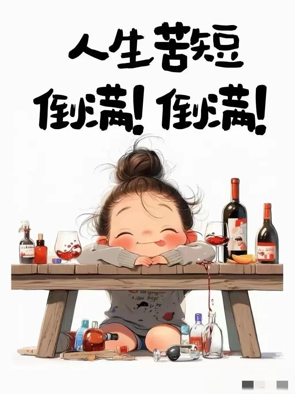 人生苦短，倒满倒满！问君能有几多愁，一杯小酒最上头！