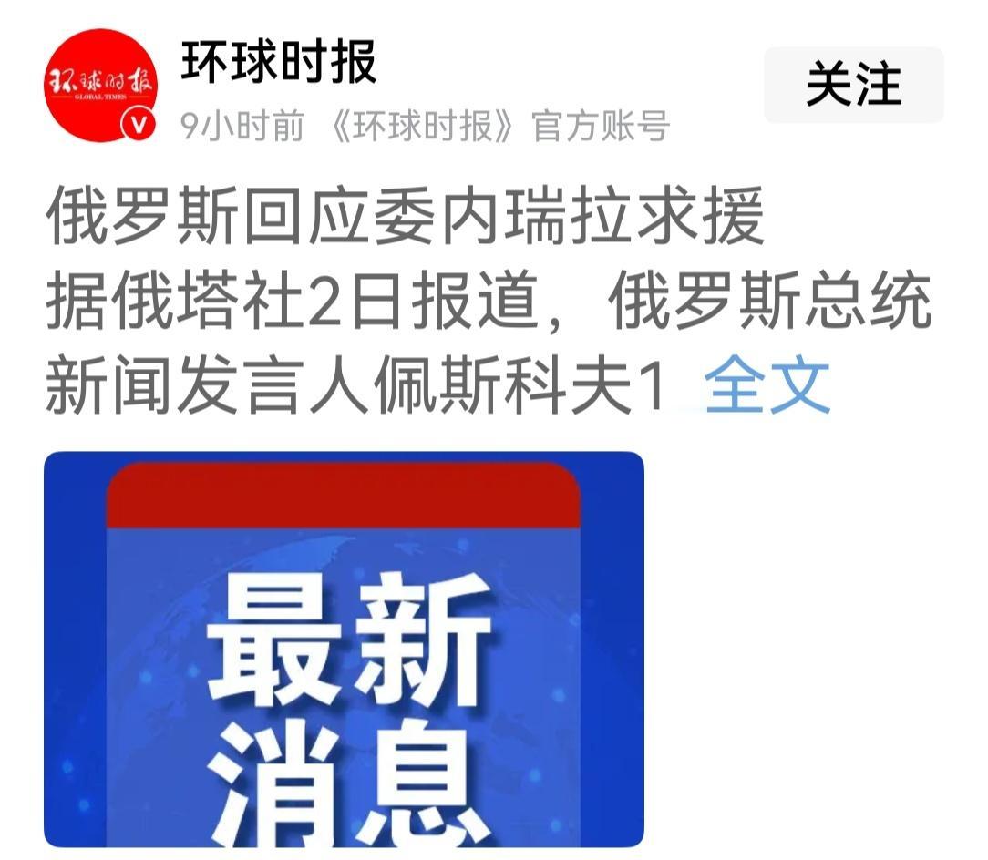 委内瑞拉向俄罗斯求援？这是烧香拜错了庙门啊，俄罗所深面俄乌战争泥潭而不能自拨，连