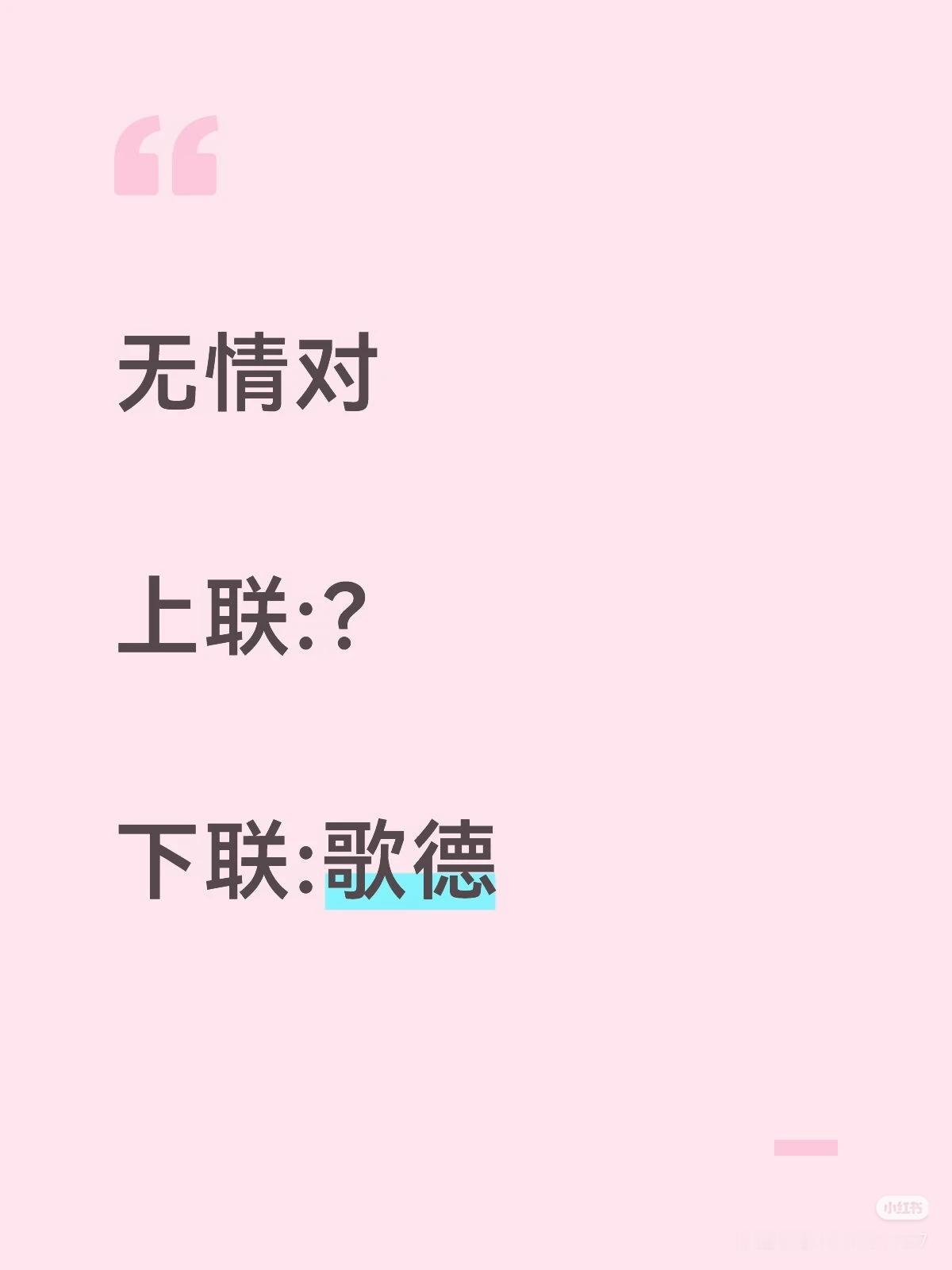 无情对：
上联：？
下联：歌德。