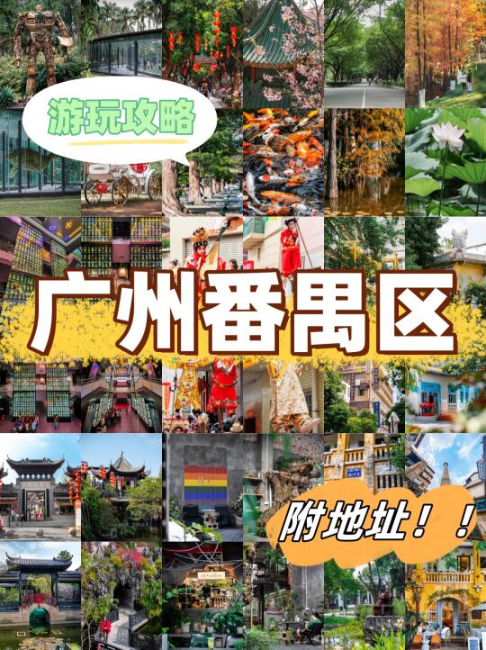 广州番禺攻略！！11个冷门小众好去处！