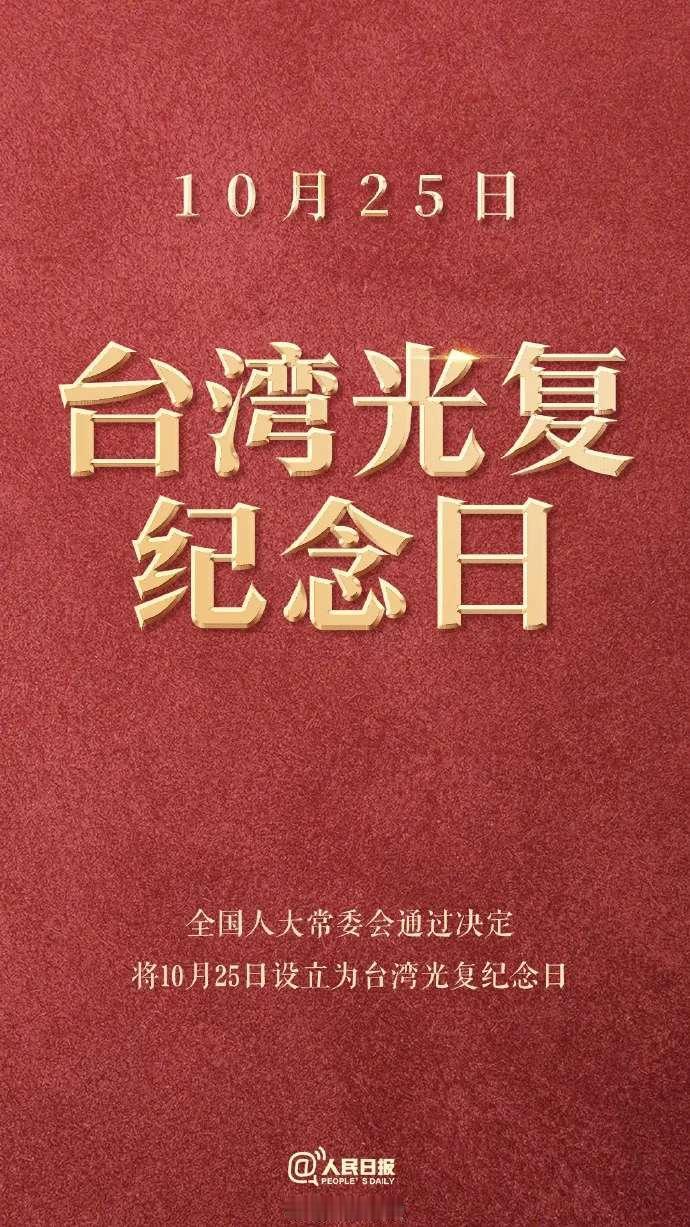 新华社消息——全国人大常委会通过决定，将10月25日设立为台湾光复纪念日！台湾光