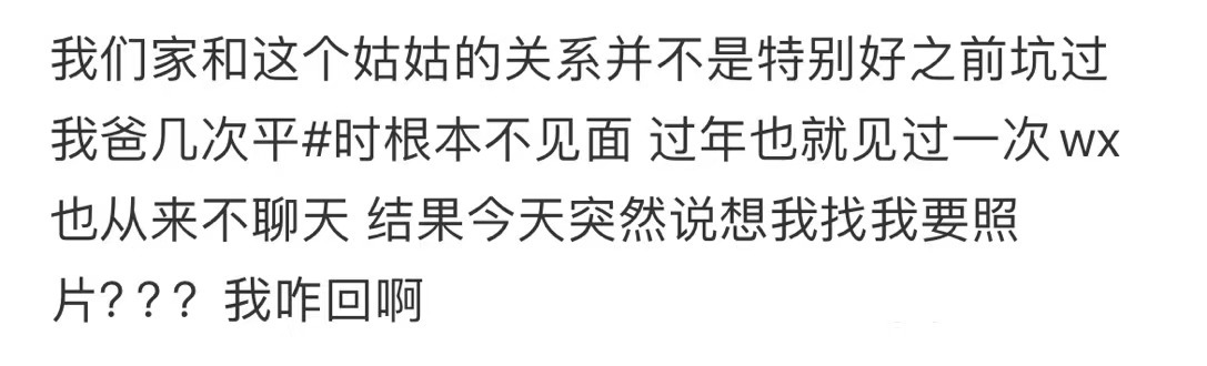 许久不联系的姑姑突然找我要照片。 ​​​