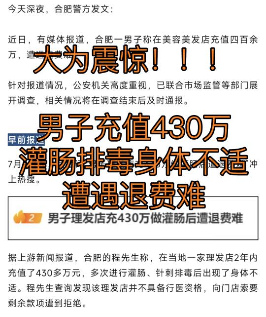 男子理发店充430万做灌肠后遭退费难