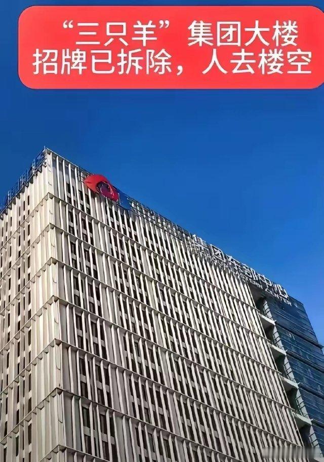 三只羊，终究是凉了！第一，合肥总部大楼，人去楼空，第二，公司运营停摆，直播无限期