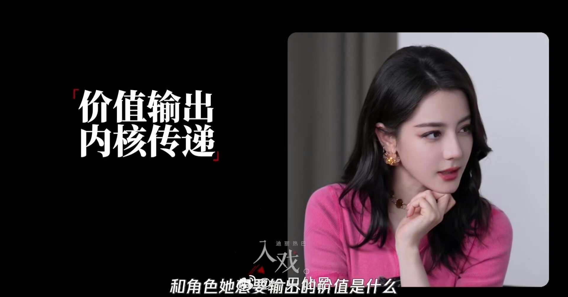 迪丽热巴真的做到了利用自己的影响力输出正向价值她真诚，充满正能量，言行一致这样优