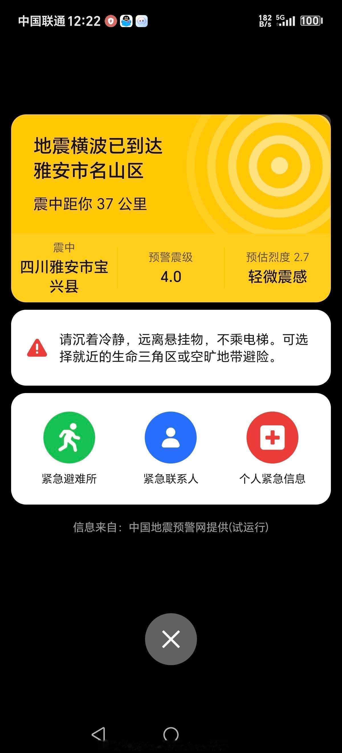 雅安地震网友发的收到地震预警！ ​​​