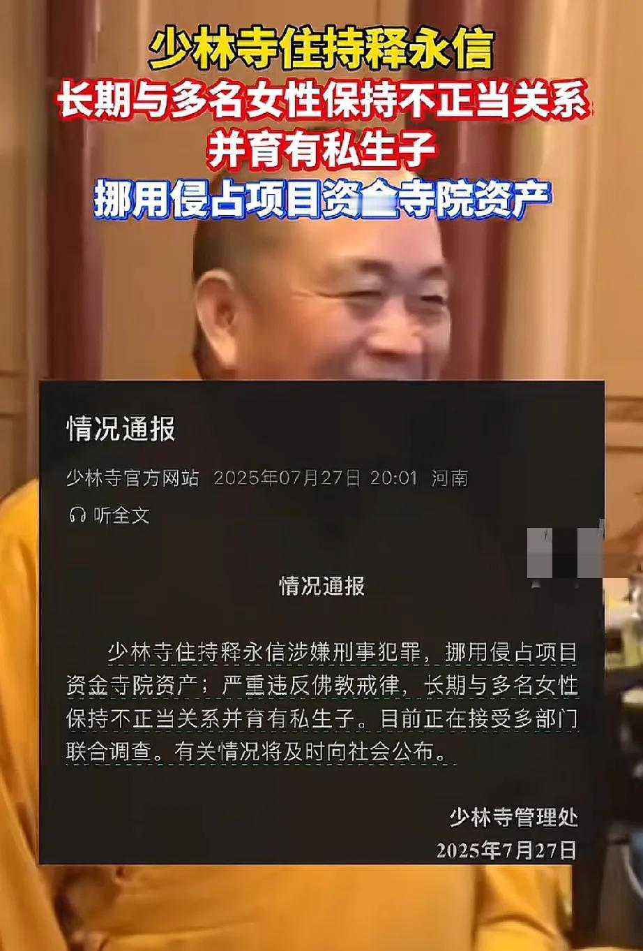 释永信这回应该是彻底栽了！

不然的话为何前脚还在辟谣，

后脚少林寺官网就发布