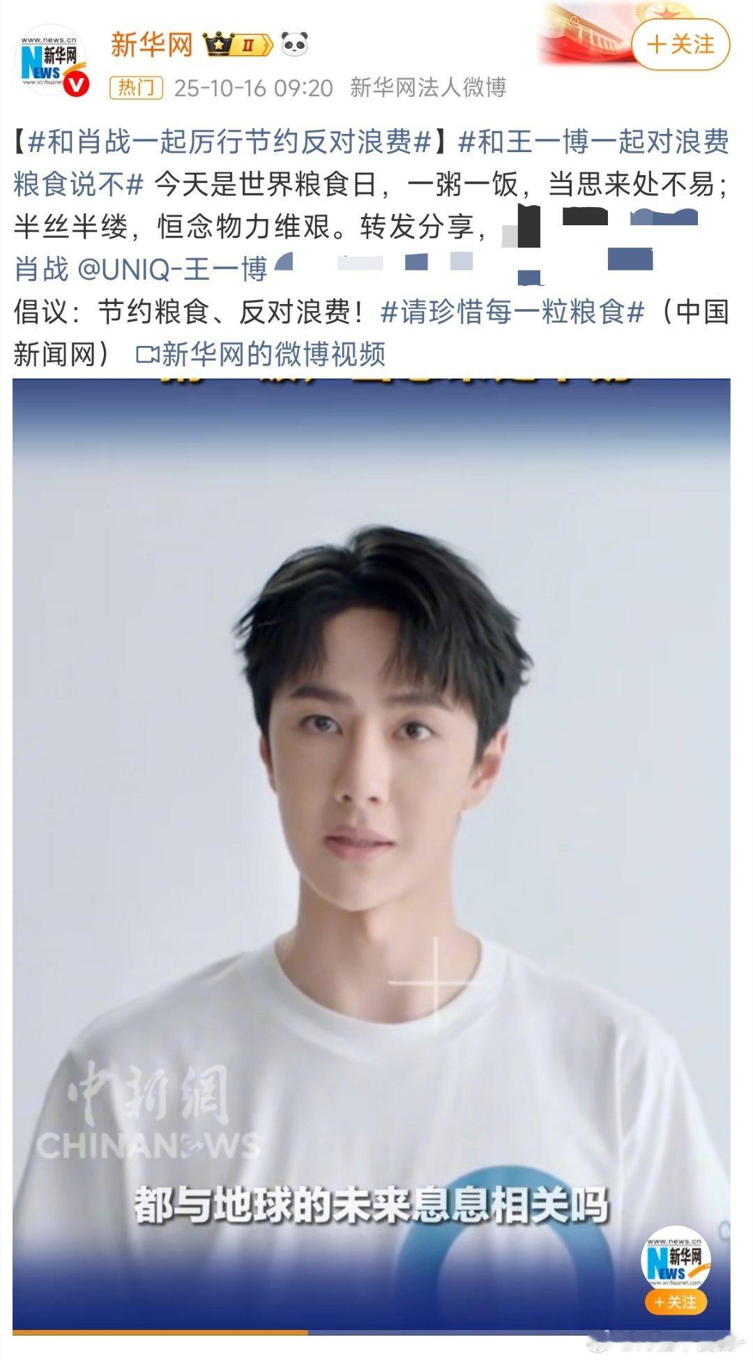 和肖战王一博一起节约粮食 反对浪费՞˶･֊･˶՞ 和王一博一起对浪费粮食说不和肖