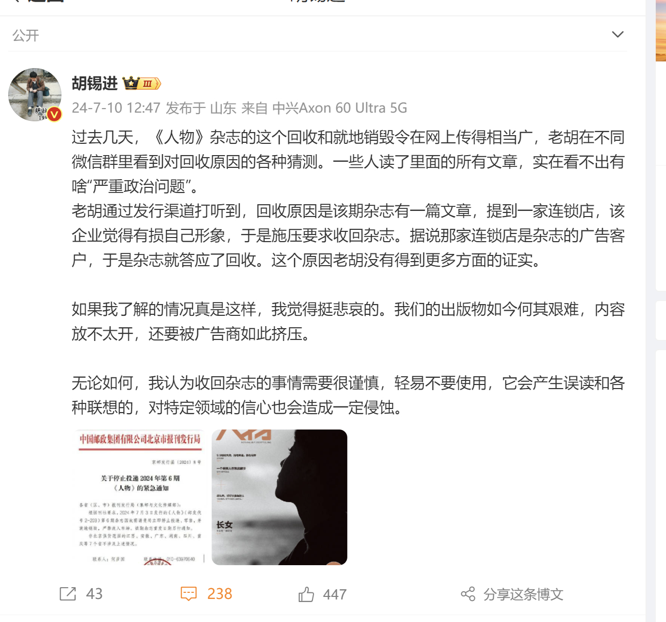 某杂志据说被收回，老胡这个说法我略有些已怀疑。我创办了《通信世界》杂志，这是中国