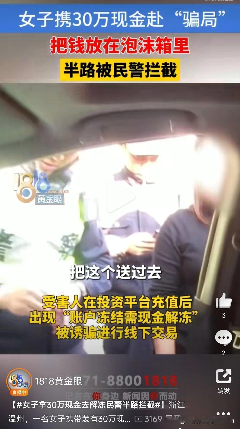 女子提30万现金去救“冻结账户”，民警6分钟狂飙拦截！泡沫箱里的钱差点就没了！