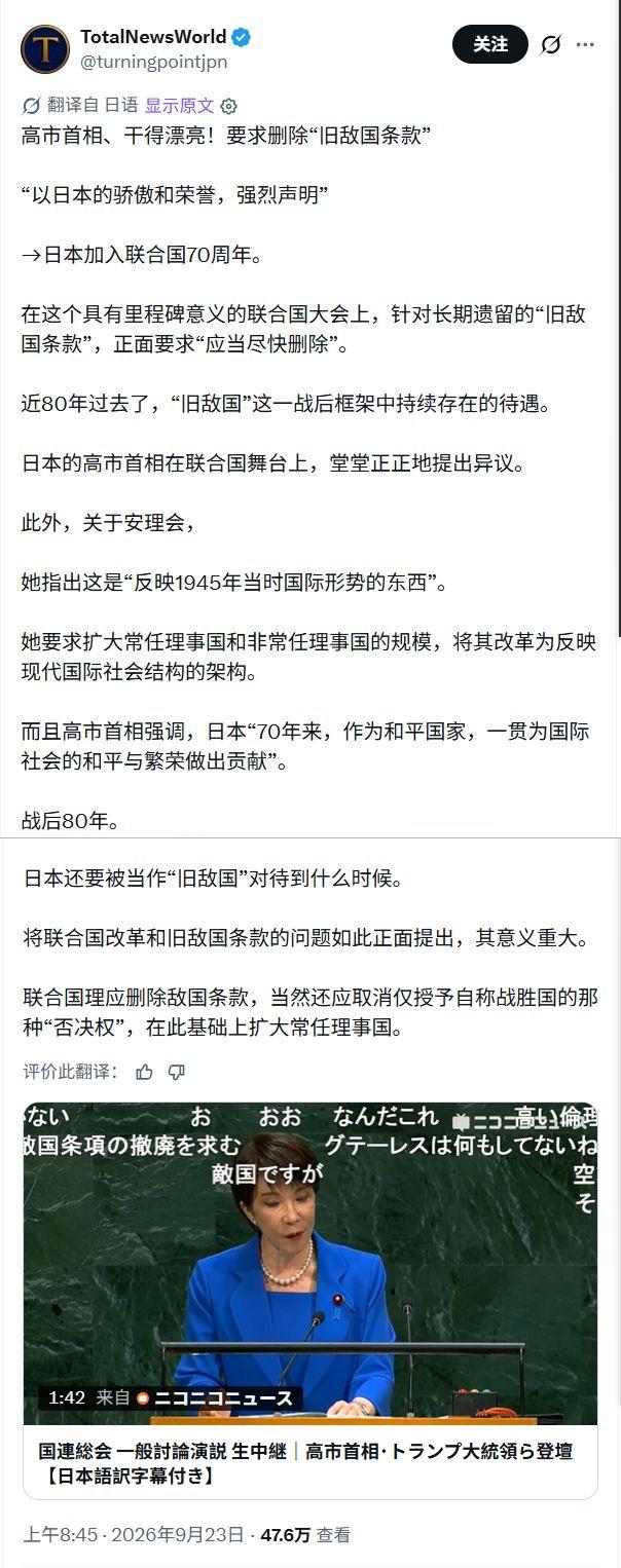 高市联合国高调要求删除“敌国条款” ！

高市早苗联大演讲原文：“在 2005 