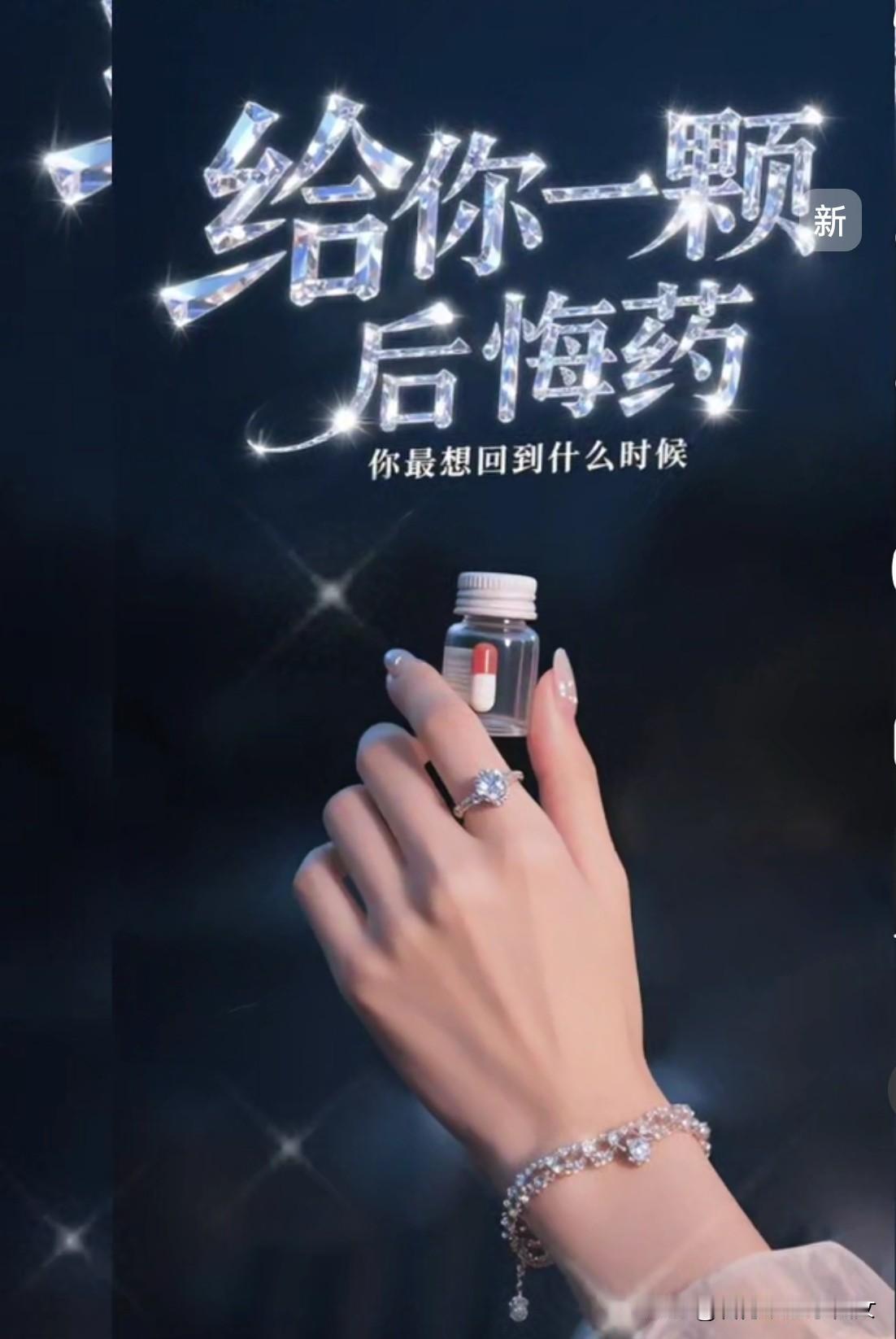 给你一颗后悔药，你想回到什么时候世上后悔药