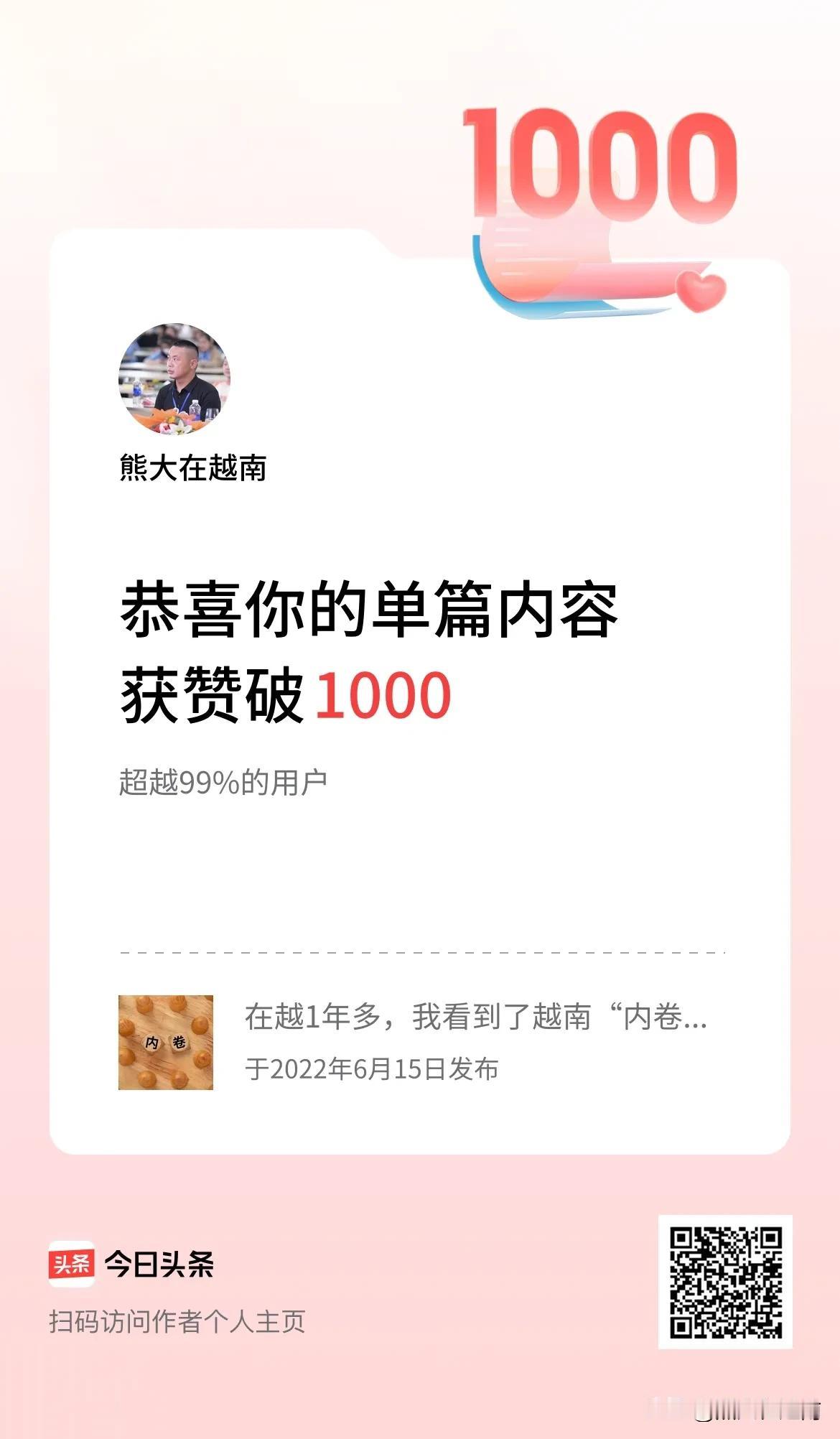  单篇内容获赞量破1000啦！相对于别人动辙几十万的点赞，我有点羡慕之外，只能继
